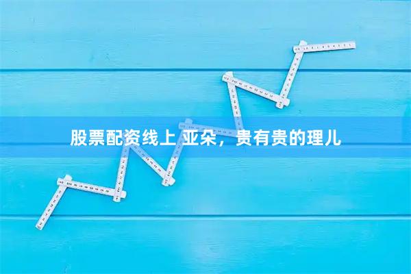 股票配资线上 亚朵，贵有贵的理儿