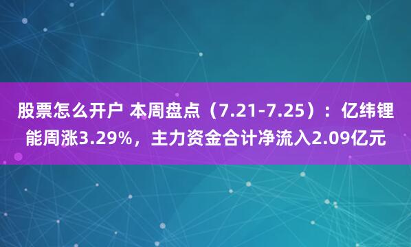 股票怎么开户 本周盘点（7.21-7.25）：亿纬锂能周涨3.29%，主力资金合计净流入2.09亿元